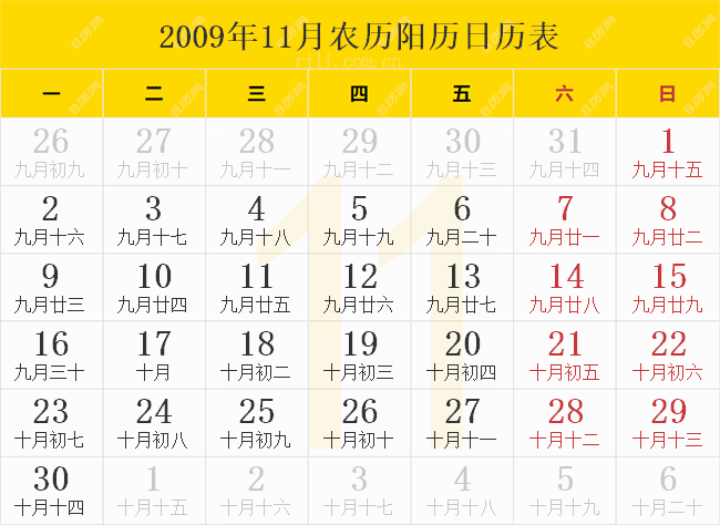 2009年11月农历阳历日历表