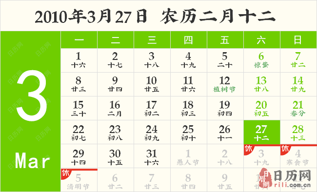 2010年3月27日日历表