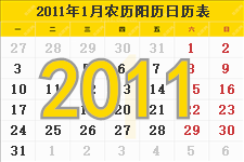 2011年农历阳历表,2011年日历表,2011年黄历