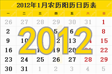 2012年农历阳历表,2012年日历表,2012年黄历