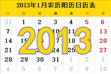 2013年农历阳历表,2013年日历表,2013年黄历