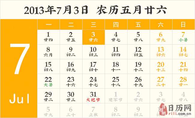 2013年7月3日日历表