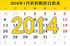2014年农历阳历表,2014年日历表,2014年黄历