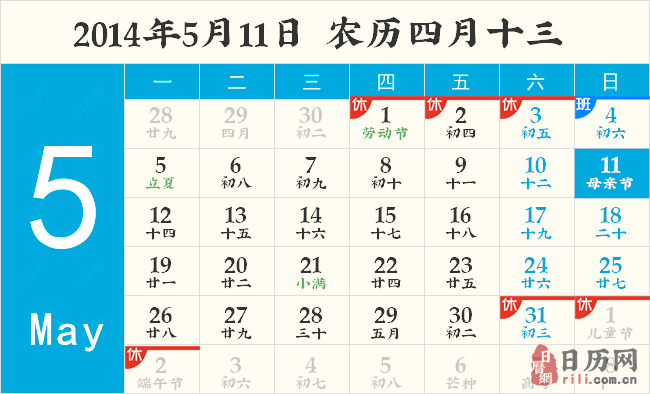 2014年5月11日日历表
