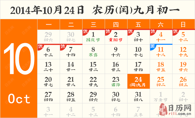 2014年10月24日日历表