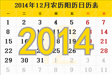 2014年12月的日历表