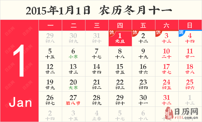 2015年1月1日日历表