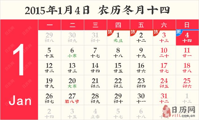 2015年1月4日日历表