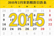 2015年2月日历表及节日
