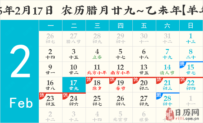 2015年2月17日日历表