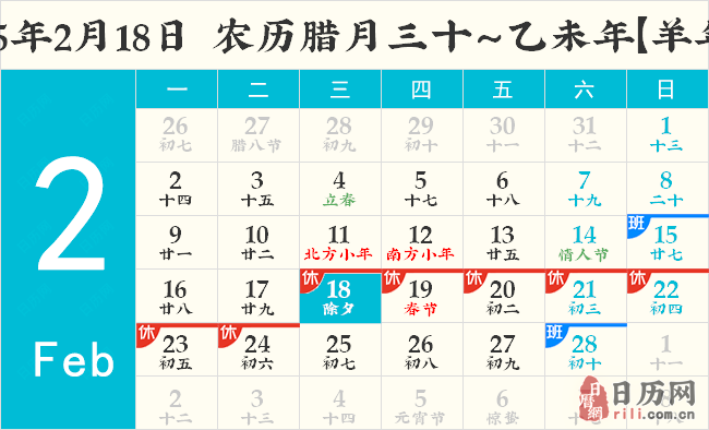 2015年2月18日日历表
