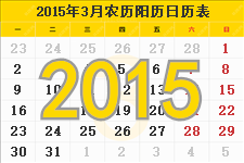 2015年3月日历表及节日
