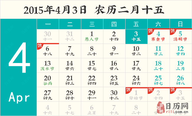 2015年4月3日日历表