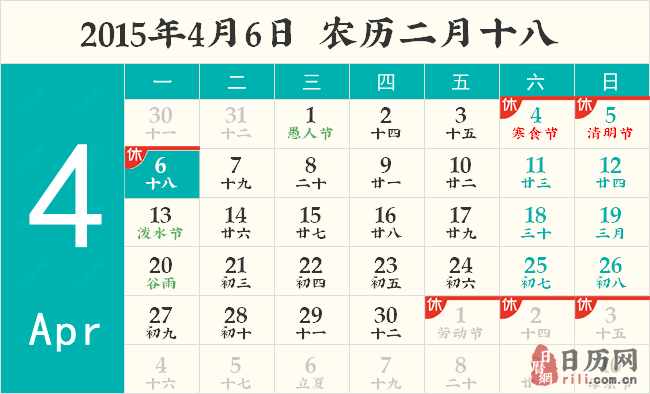 2015年4月6日日历表