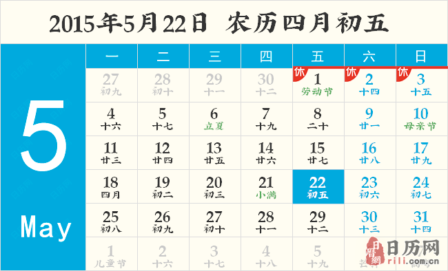 2015年5月22日日历表