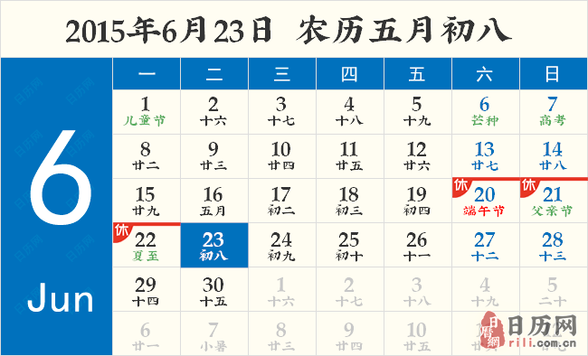 2015年6月23日日历表