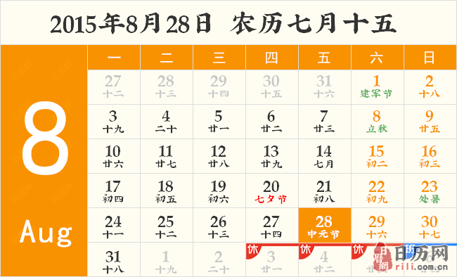 2015年8月28日日历表
