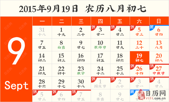 2015年9月19日日历表
