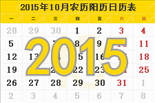2015年10月日历表及节日