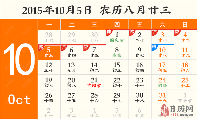 2015年10月5日日历表