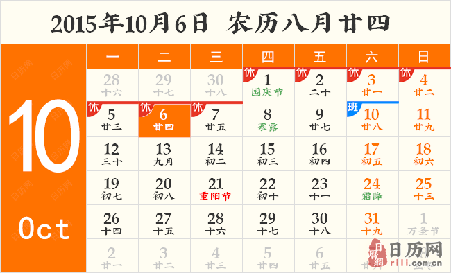 2015年10月6日日历表