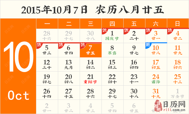 2015年10月7日日历表