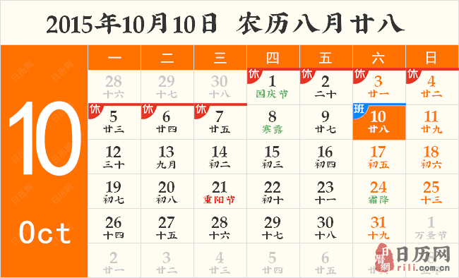 2015年10月10日日历表