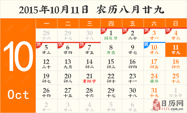 2015年10月11日日历表