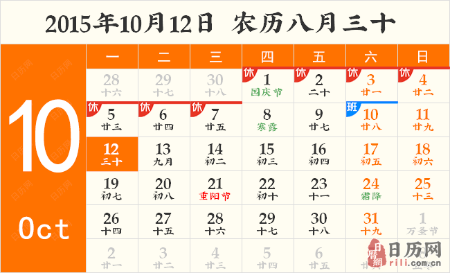 2015年10月12日日历表