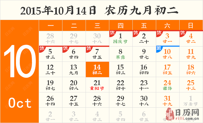 2015年10月14日日历表