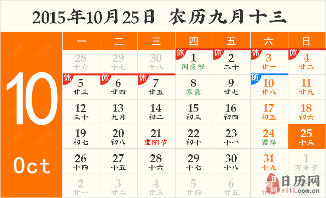 农历:2015年09月13日 值神→白虎(黑道日)公历:公元2015年10月25日