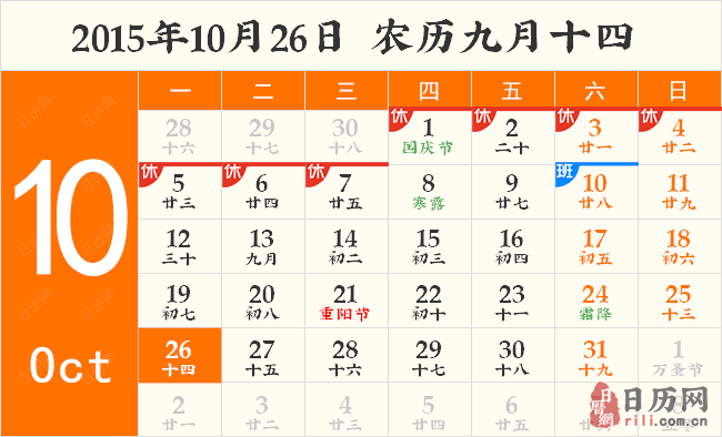 2015年10月26日日历表