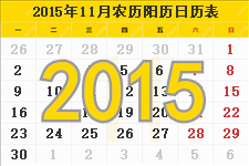 2015年11月日历表及节日
