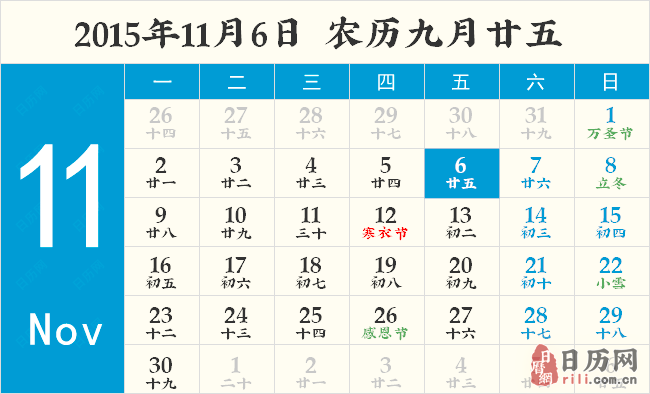 2015年11月6日日历表