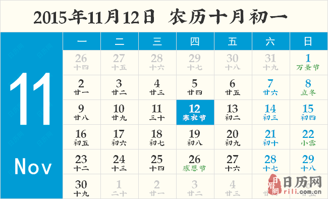 2015年11月12日日历表