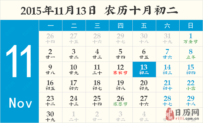 2015年11月13日日历表