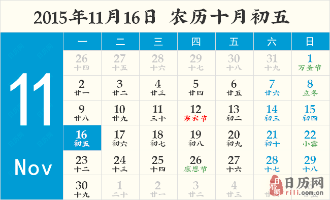 2015年11月16日日历表