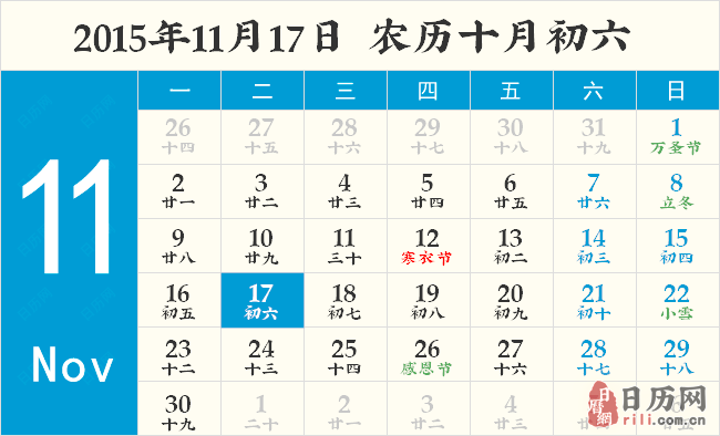 2015年11月17日日历表