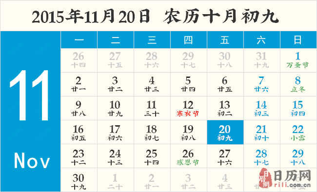 2015年11月20日日历表