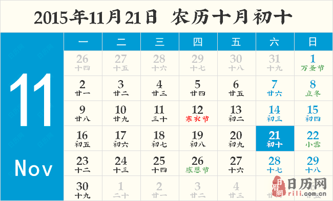 2015年11月21日日历表