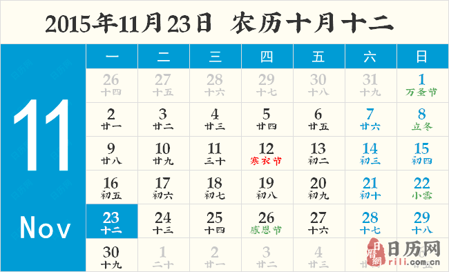 2015年11月23日日历表