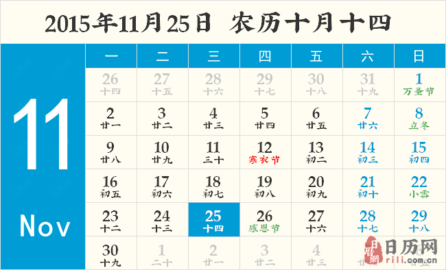 2015年11月25日日历表