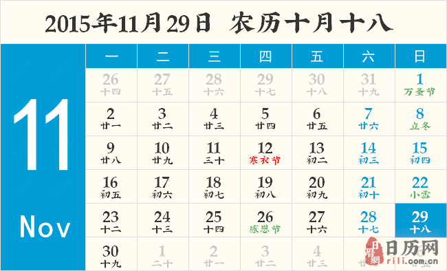 2015年11月29日日历表