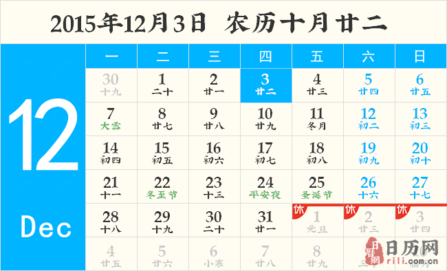 2015年12月3日結婚好嗎 12月3日結婚黃道吉日 - 日曆網