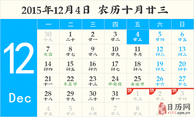 2015年12月4日日历表