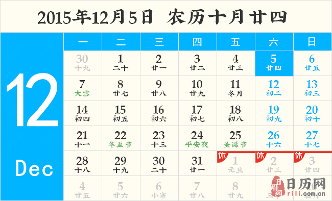 2015年12月5日日历表