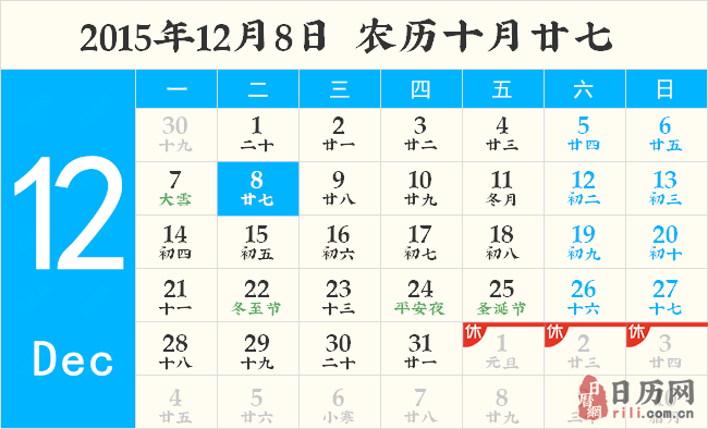 2015年12月8日日历表