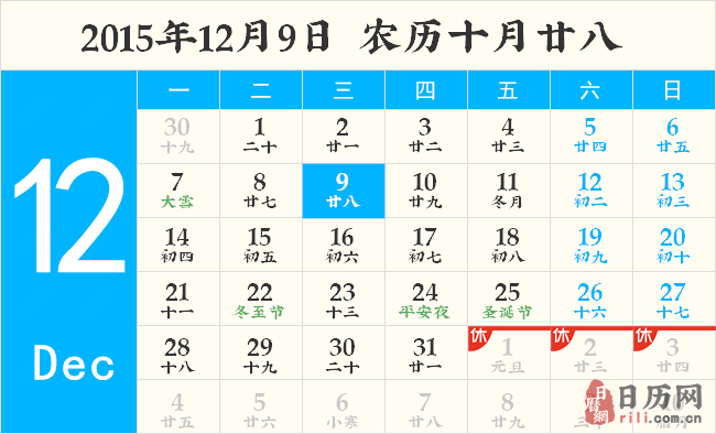 2015年12月9日日历表