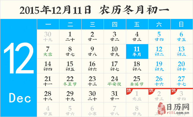 2015年12月11日日历表