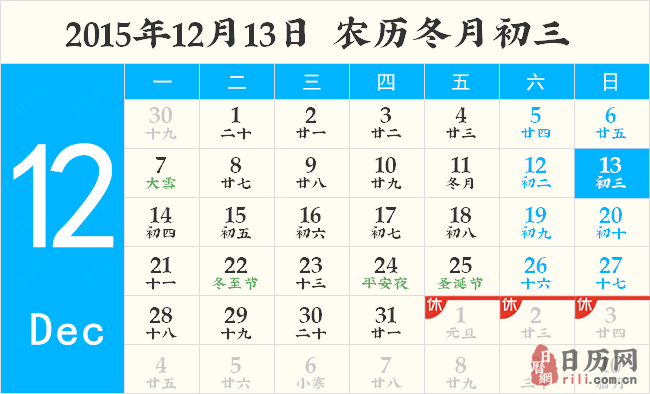 2015年12月13日日历表
